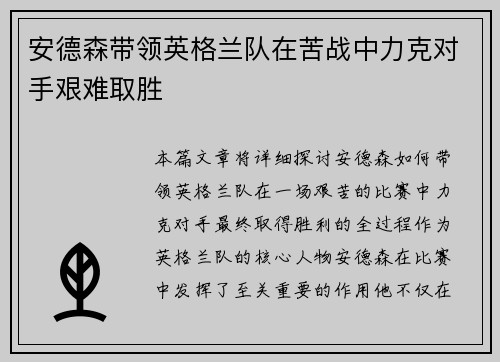 安德森带领英格兰队在苦战中力克对手艰难取胜