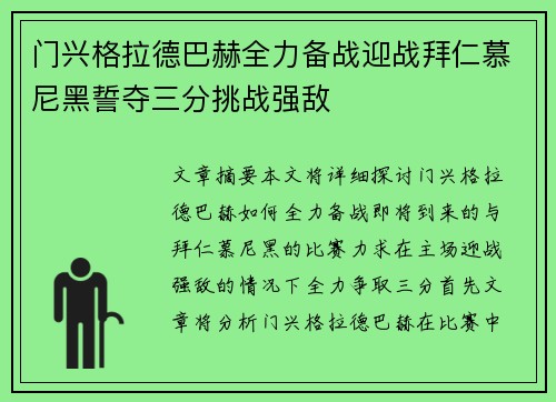 门兴格拉德巴赫全力备战迎战拜仁慕尼黑誓夺三分挑战强敌