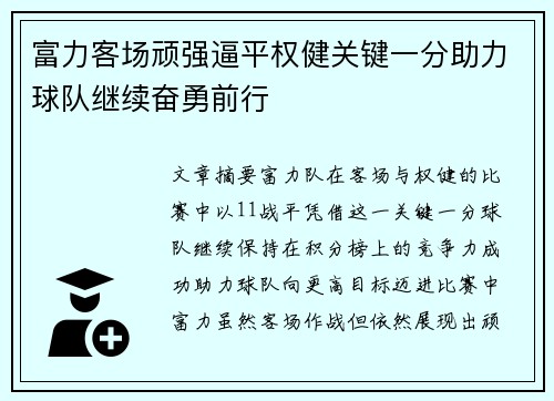 富力客场顽强逼平权健关键一分助力球队继续奋勇前行