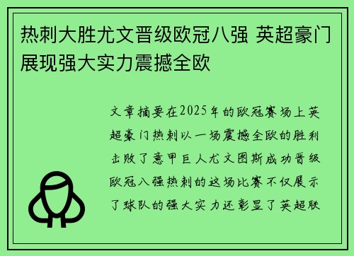 热刺大胜尤文晋级欧冠八强 英超豪门展现强大实力震撼全欧