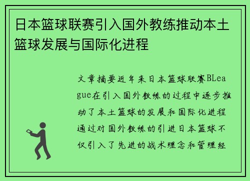 日本篮球联赛引入国外教练推动本土篮球发展与国际化进程