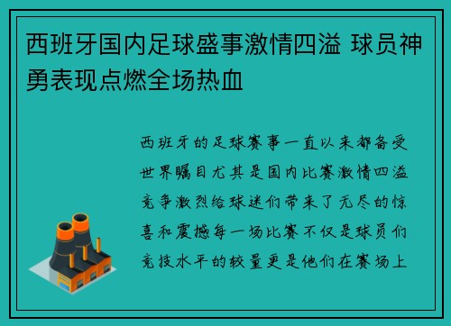 西班牙国内足球盛事激情四溢 球员神勇表现点燃全场热血