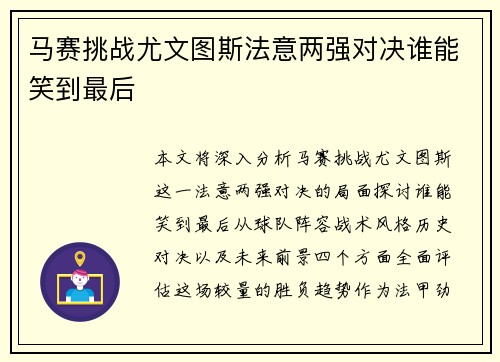 马赛挑战尤文图斯法意两强对决谁能笑到最后