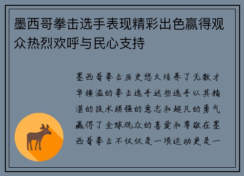 墨西哥拳击选手表现精彩出色赢得观众热烈欢呼与民心支持