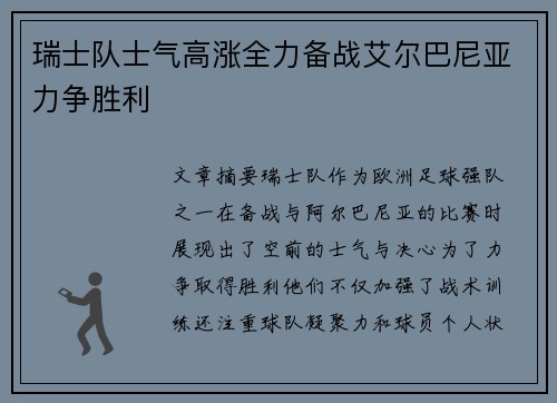 瑞士队士气高涨全力备战艾尔巴尼亚力争胜利