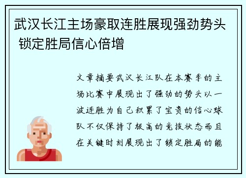 武汉长江主场豪取连胜展现强劲势头 锁定胜局信心倍增