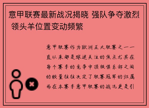 意甲联赛最新战况揭晓 强队争夺激烈 领头羊位置变动频繁