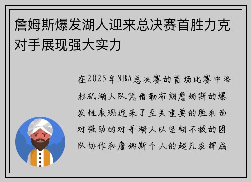 詹姆斯爆发湖人迎来总决赛首胜力克对手展现强大实力