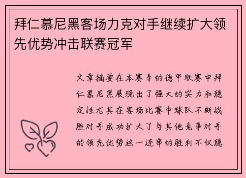 拜仁慕尼黑客场力克对手继续扩大领先优势冲击联赛冠军