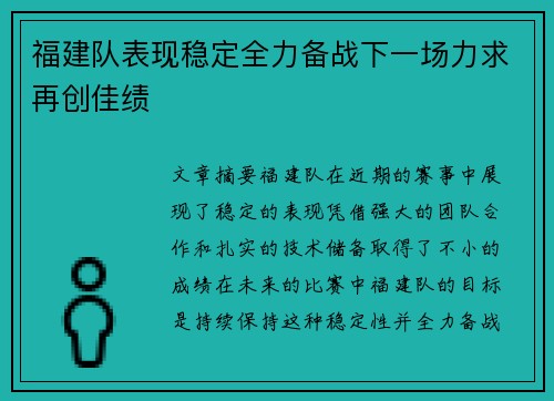 福建队表现稳定全力备战下一场力求再创佳绩