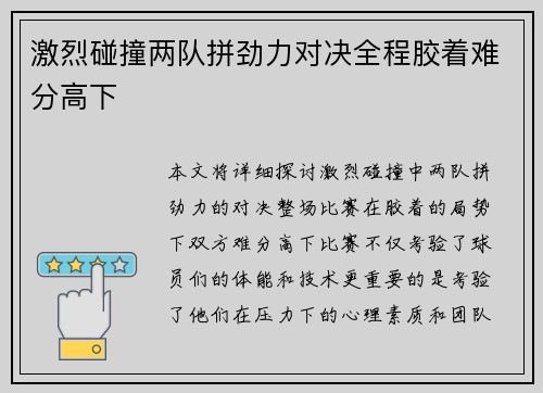 激烈碰撞两队拼劲力对决全程胶着难分高下