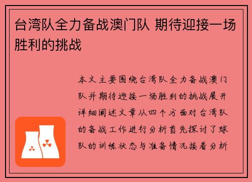 台湾队全力备战澳门队 期待迎接一场胜利的挑战