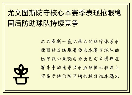 尤文图斯防守核心本赛季表现抢眼稳固后防助球队持续竞争