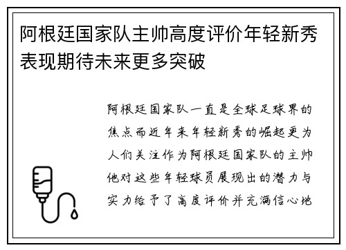 阿根廷国家队主帅高度评价年轻新秀表现期待未来更多突破