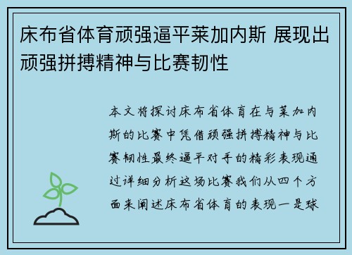 床布省体育顽强逼平莱加内斯 展现出顽强拼搏精神与比赛韧性