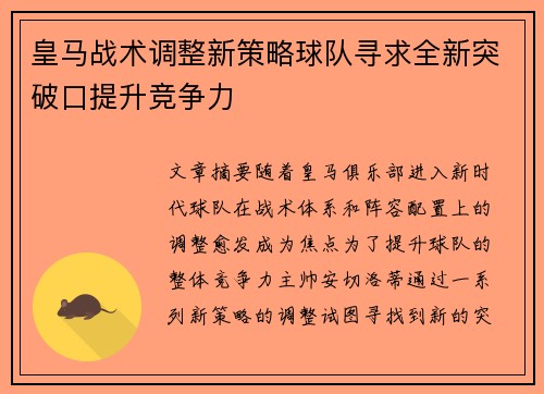 皇马战术调整新策略球队寻求全新突破口提升竞争力