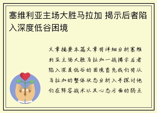 塞维利亚主场大胜马拉加 揭示后者陷入深度低谷困境