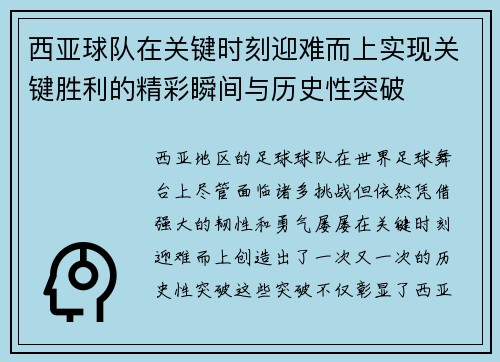 西亚球队在关键时刻迎难而上实现关键胜利的精彩瞬间与历史性突破