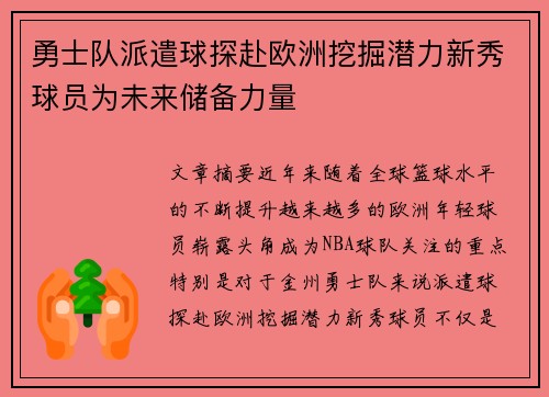 勇士队派遣球探赴欧洲挖掘潜力新秀球员为未来储备力量