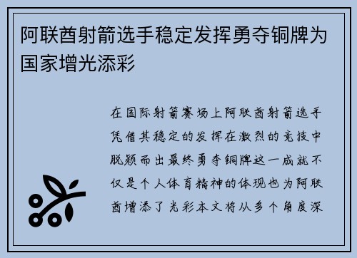 阿联酋射箭选手稳定发挥勇夺铜牌为国家增光添彩