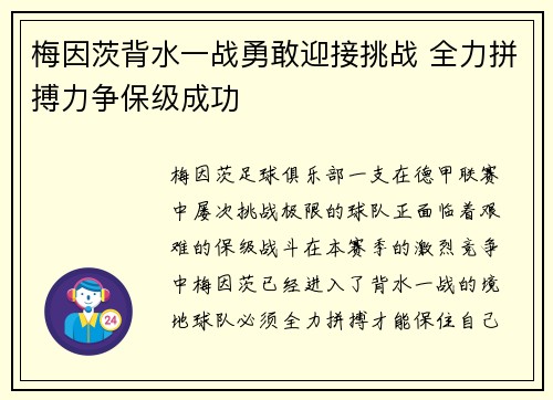 梅因茨背水一战勇敢迎接挑战 全力拼搏力争保级成功