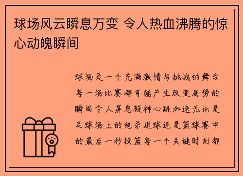 球场风云瞬息万变 令人热血沸腾的惊心动魄瞬间