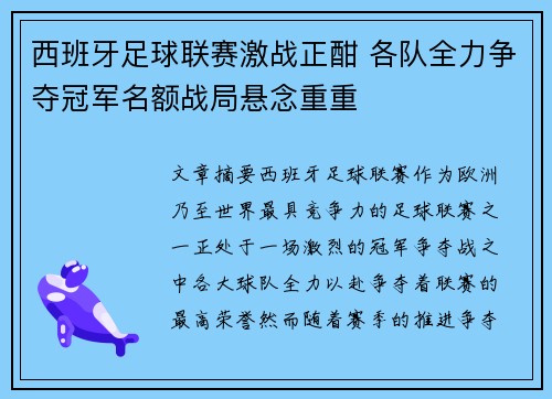 西班牙足球联赛激战正酣 各队全力争夺冠军名额战局悬念重重