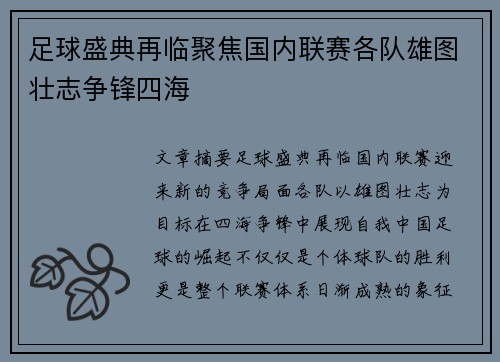 足球盛典再临聚焦国内联赛各队雄图壮志争锋四海