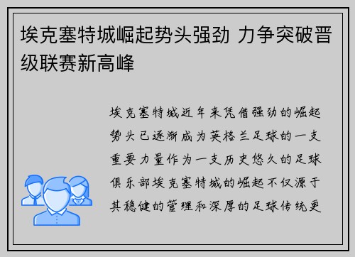 埃克塞特城崛起势头强劲 力争突破晋级联赛新高峰