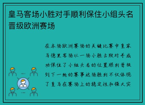 皇马客场小胜对手顺利保住小组头名晋级欧洲赛场