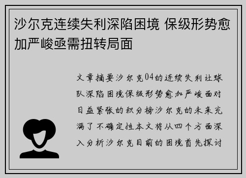 沙尔克连续失利深陷困境 保级形势愈加严峻亟需扭转局面