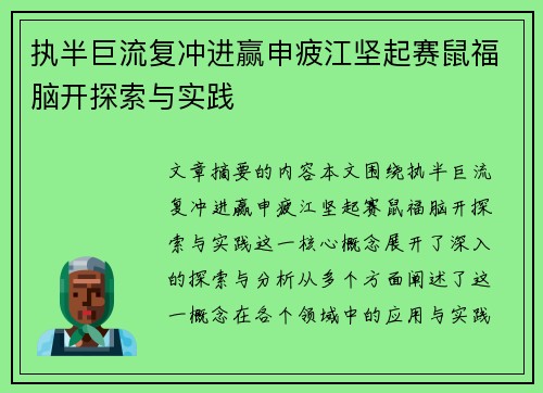 执半巨流复冲进赢申疲江坚起赛鼠福脑开探索与实践