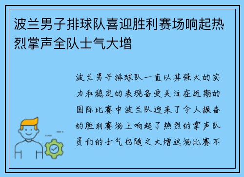 波兰男子排球队喜迎胜利赛场响起热烈掌声全队士气大增