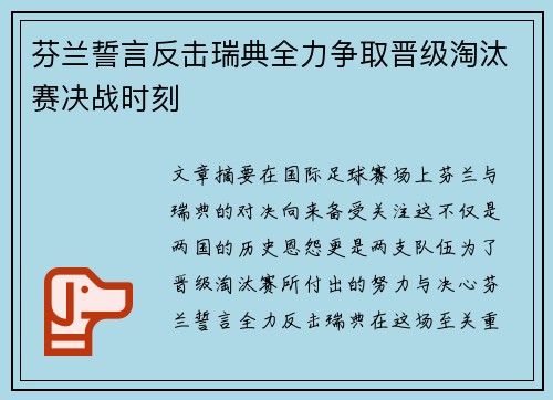 芬兰誓言反击瑞典全力争取晋级淘汰赛决战时刻