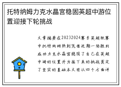 托特纳姆力克水晶宫稳固英超中游位置迎接下轮挑战