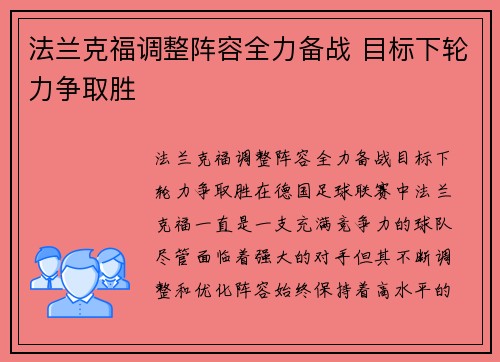 法兰克福调整阵容全力备战 目标下轮力争取胜