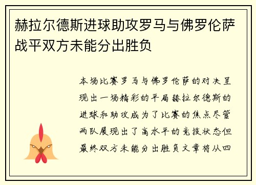 赫拉尔德斯进球助攻罗马与佛罗伦萨战平双方未能分出胜负