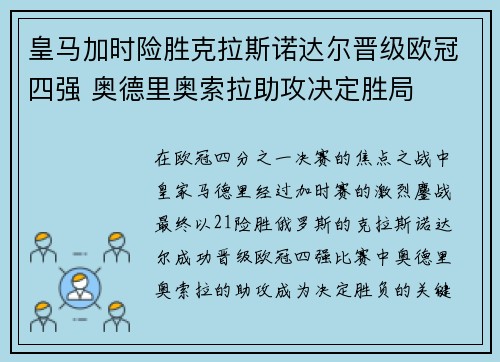 皇马加时险胜克拉斯诺达尔晋级欧冠四强 奥德里奥索拉助攻决定胜局