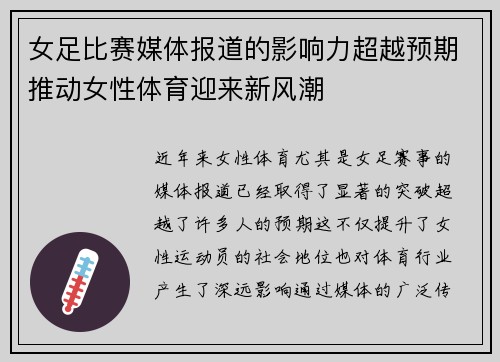 女足比赛媒体报道的影响力超越预期推动女性体育迎来新风潮