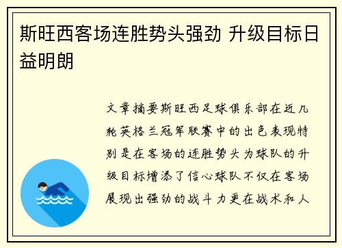 斯旺西客场连胜势头强劲 升级目标日益明朗