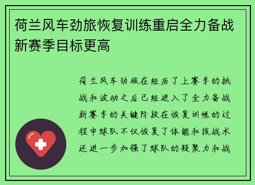 荷兰风车劲旅恢复训练重启全力备战新赛季目标更高