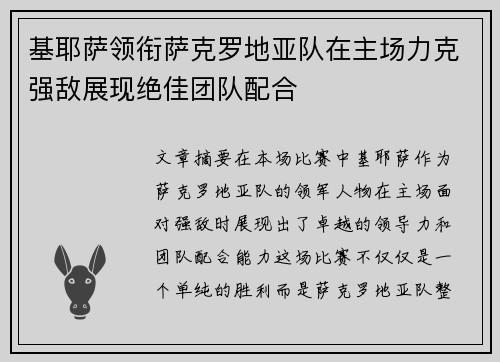 基耶萨领衔萨克罗地亚队在主场力克强敌展现绝佳团队配合