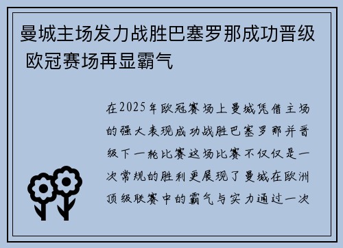 曼城主场发力战胜巴塞罗那成功晋级 欧冠赛场再显霸气