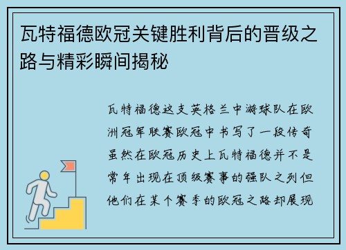 瓦特福德欧冠关键胜利背后的晋级之路与精彩瞬间揭秘