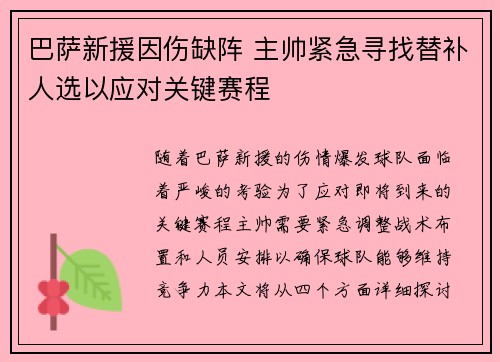 巴萨新援因伤缺阵 主帅紧急寻找替补人选以应对关键赛程