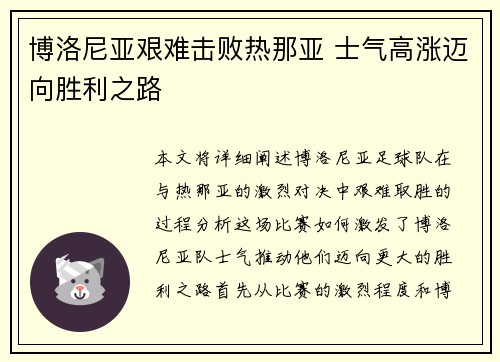 博洛尼亚艰难击败热那亚 士气高涨迈向胜利之路