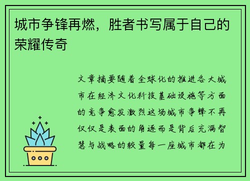 城市争锋再燃，胜者书写属于自己的荣耀传奇