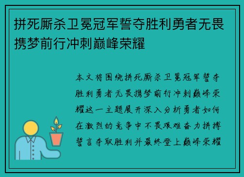 拼死厮杀卫冕冠军誓夺胜利勇者无畏携梦前行冲刺巅峰荣耀