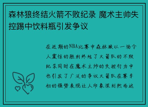 森林狼终结火箭不败纪录 魔术主帅失控踢中饮料瓶引发争议