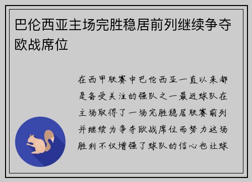 巴伦西亚主场完胜稳居前列继续争夺欧战席位